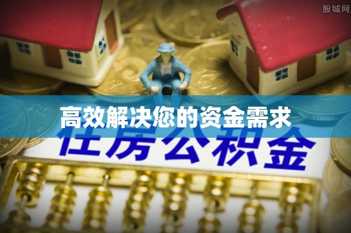 枋寮高效解决您的资金需求