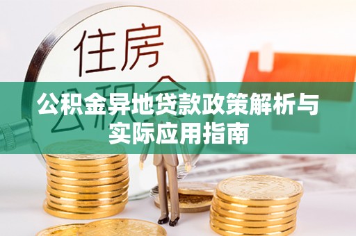 枋寮公积金异地贷款政策解析与实际应用指南