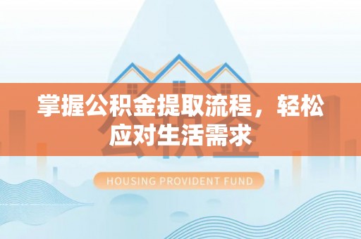 枋寮掌握公积金提取流程，轻松应对生活需求