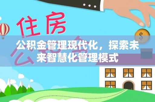 枋寮公积金管理现代化，探索未来智慧化管理模式