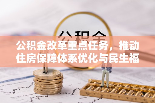 枋寮公积金改革重点任务，推动住房保障体系优化与民生福祉提升