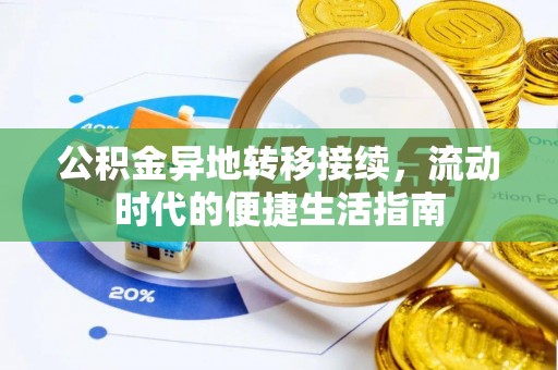 枋寮公积金异地转移接续，流动时代的便捷生活指南