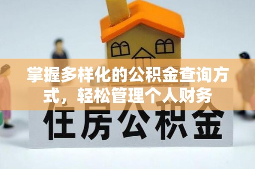 枋寮掌握多样化的公积金查询方式，轻松管理个人财务