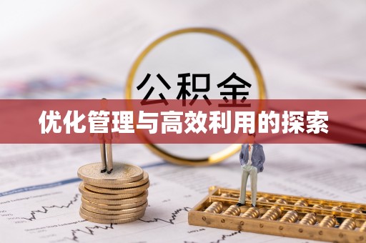 枋寮优化管理与高效利用的探索