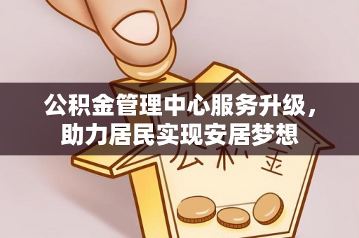 枋寮公积金管理中心服务升级，助力居民实现安居梦想