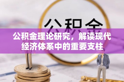 枋寮公积金理论研究，解读现代经济体系中的重要支柱
