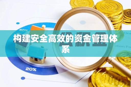 枋寮构建安全高效的资金管理体系