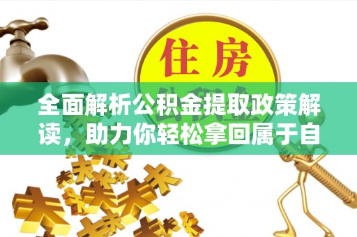 枋寮全面解析公积金提取政策解读，助力你轻松拿回属于自己的钱