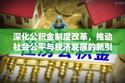 枋寮深化公积金制度改革，推动社会公平与经济发展的新引擎