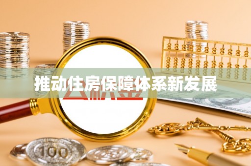 枋寮推动住房保障体系新发展
