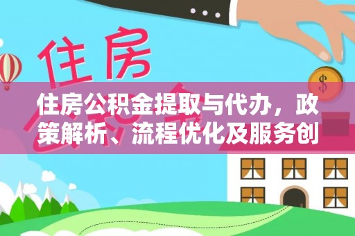 枋寮住房公积金提取与代办，政策解析、流程优化及服务创新