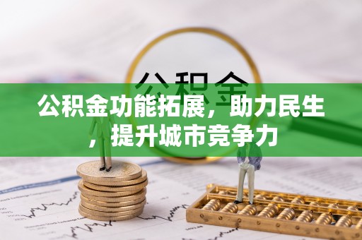 枋寮公积金功能拓展，助力民生，提升城市竞争力