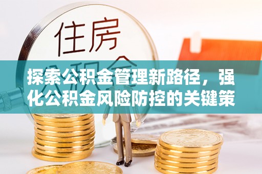 枋寮探索公积金管理新路径，强化公积金风险防控的关键策略