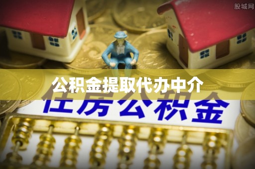 枋寮公积金提取代办中介