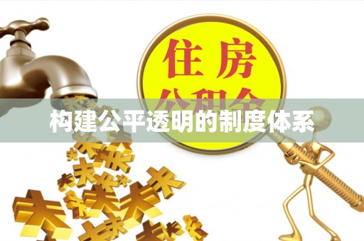 枋寮构建公平透明的制度体系