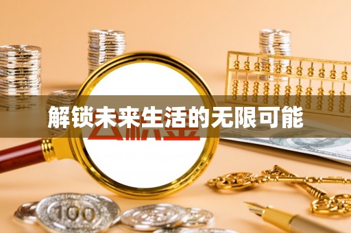 枋寮解锁未来生活的无限可能