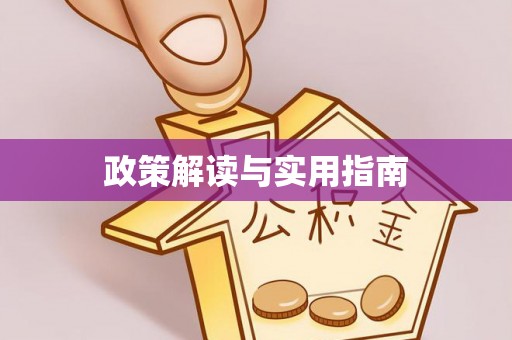 枋寮政策解读与实用指南