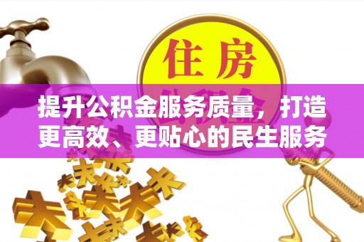 枋寮提升公积金服务质量，打造更高效、更贴心的民生服务体验