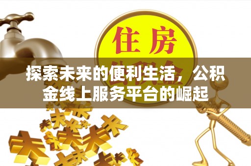 枋寮探索未来的便利生活，公积金线上服务平台的崛起