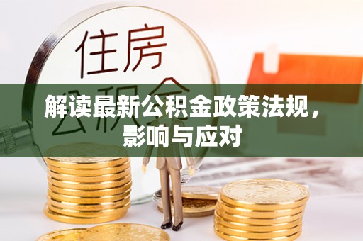 枋寮解读最新公积金政策法规，影响与应对