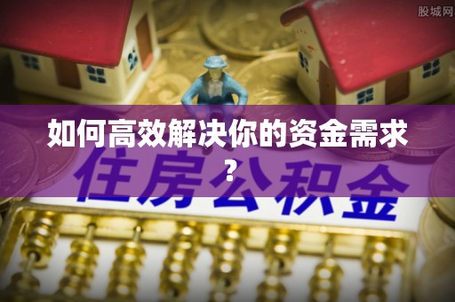 枋寮如何高效解决你的资金需求？