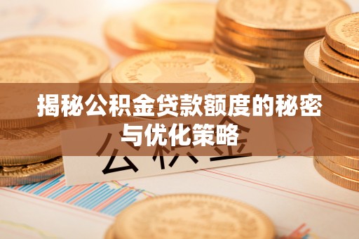 枋寮揭秘公积金贷款额度的秘密与优化策略