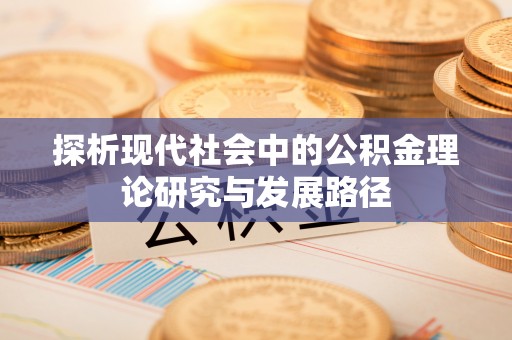 枋寮探析现代社会中的公积金理论研究与发展路径