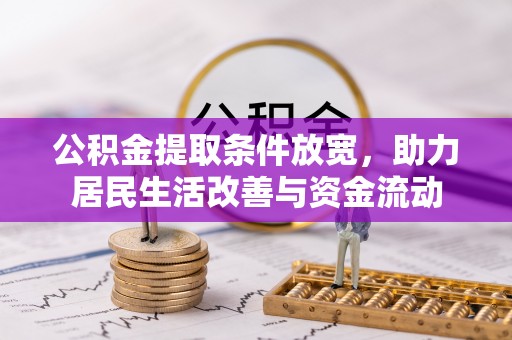 枋寮公积金提取条件放宽，助力居民生活改善与资金流动
