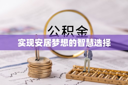 枋寮实现安居梦想的智慧选择