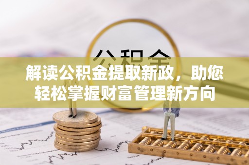 枋寮解读公积金提取新政，助您轻松掌握财富管理新方向