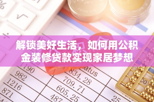 枋寮解锁美好生活，如何用公积金装修贷款实现家居梦想