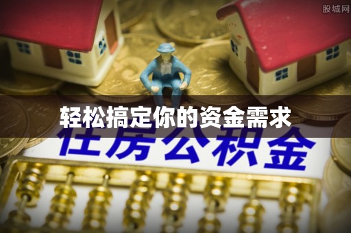 枋寮轻松搞定你的资金需求