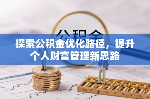 枋寮探索公积金优化路径，提升个人财富管理新思路