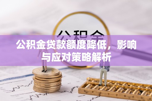 枋寮公积金贷款额度降低，影响与应对策略解析