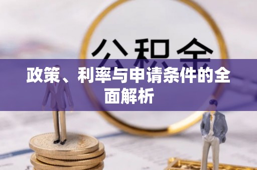 枋寮政策、利率与申请条件的全面解析