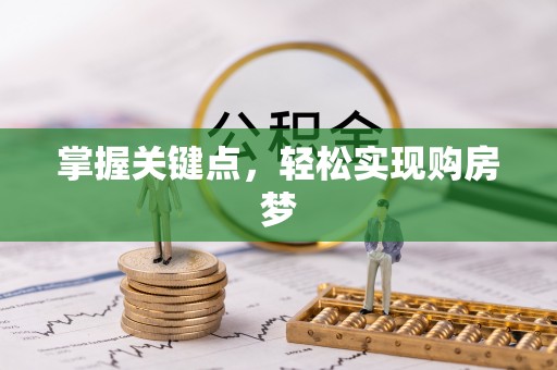 枋寮掌握关键点，轻松实现购房梦