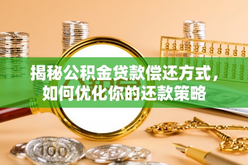 枋寮揭秘公积金贷款偿还方式，如何优化你的还款策略