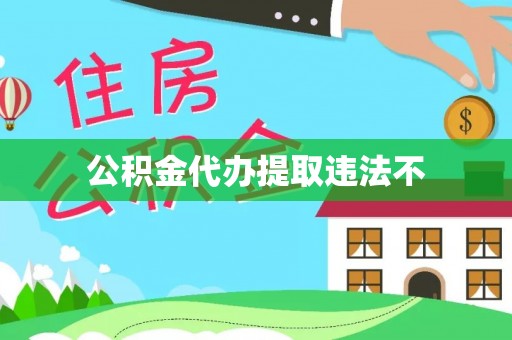 枋寮公积金代办提取违法不