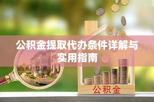 枋寮公积金提取代办条件详解与实用指南