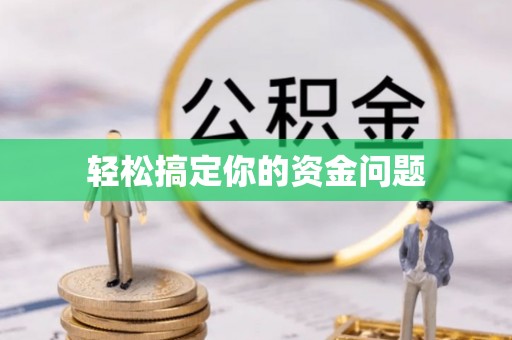 枋寮轻松搞定你的资金问题