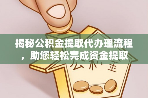 枋寮揭秘公积金提取代办理流程，助您轻松完成资金提取