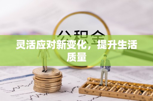 枋寮灵活应对新变化，提升生活质量