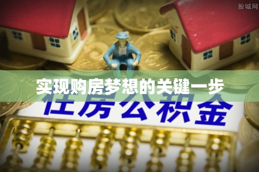 枋寮实现购房梦想的关键一步