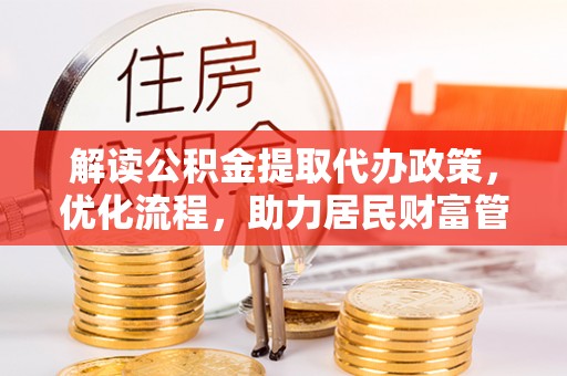 枋寮解读公积金提取代办政策，优化流程，助力居民财富管理