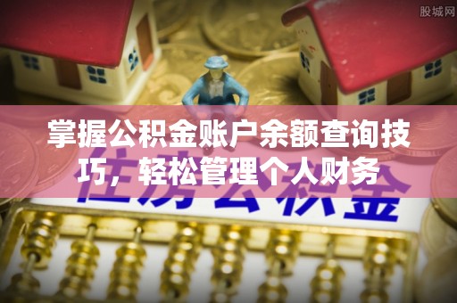 枋寮掌握公积金账户余额查询技巧，轻松管理个人财务
