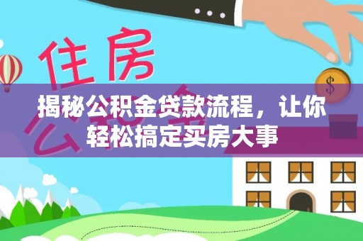 枋寮揭秘公积金贷款流程，让你轻松搞定买房大事
