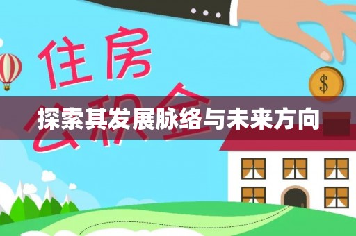 枋寮探索其发展脉络与未来方向