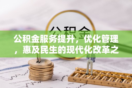 枋寮公积金服务提升，优化管理，惠及民生的现代化改革之路