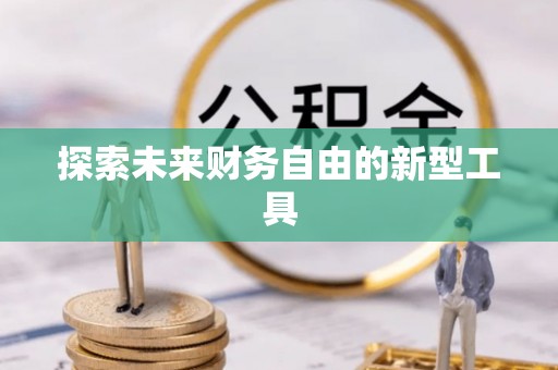 枋寮探索未来财务自由的新型工具