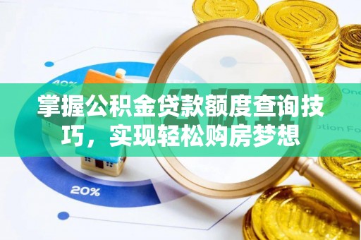 枋寮掌握公积金贷款额度查询技巧，实现轻松购房梦想